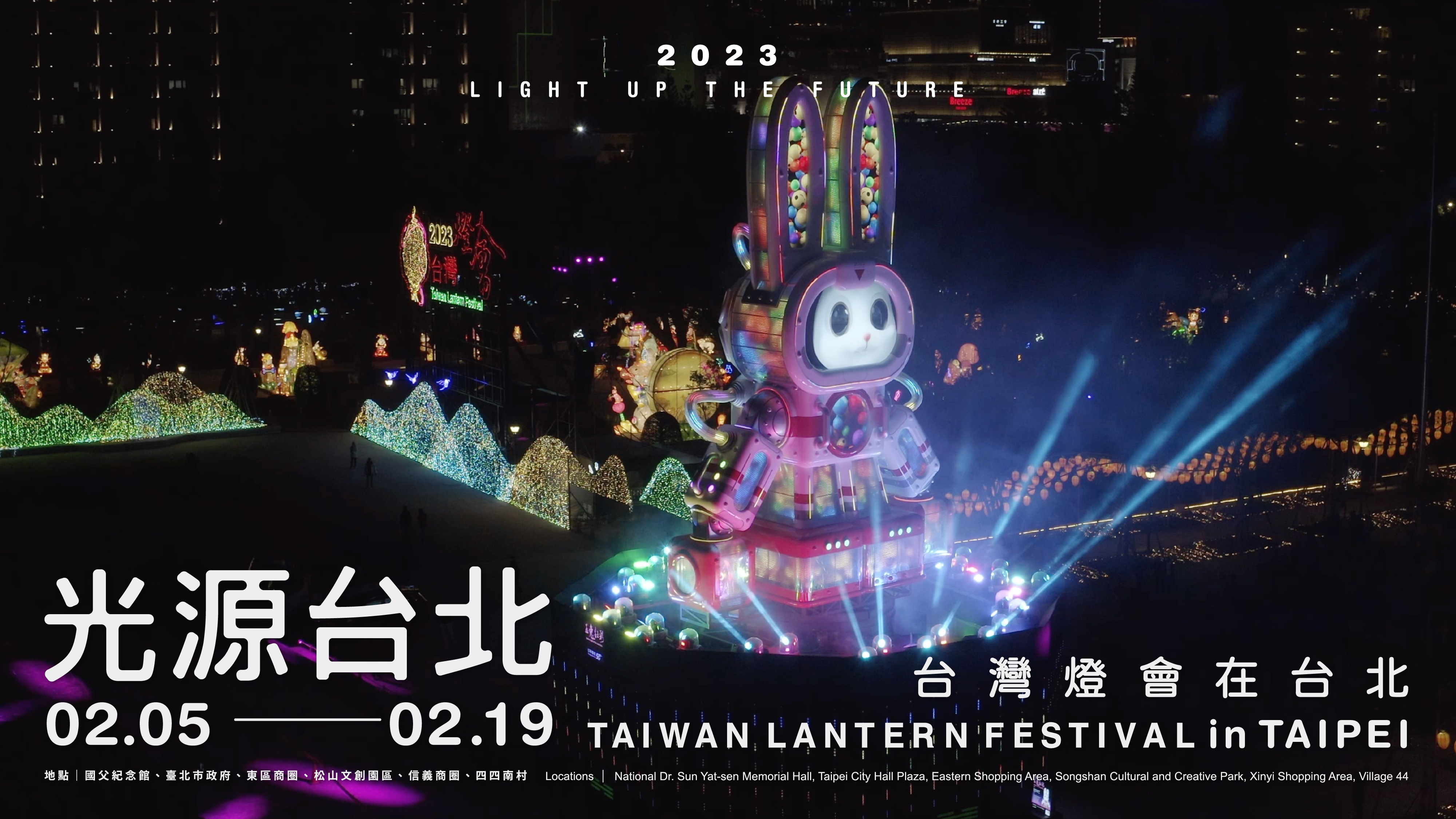 2023 Taiwan Lantern Festival in Taipei (90Sec)